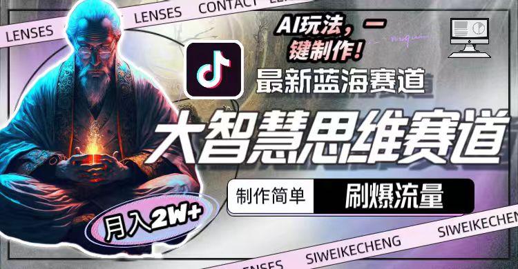 最新大智慧思维赛道AI玩法，刷爆流量，制作简单，小白月入2w+-彼飞网创