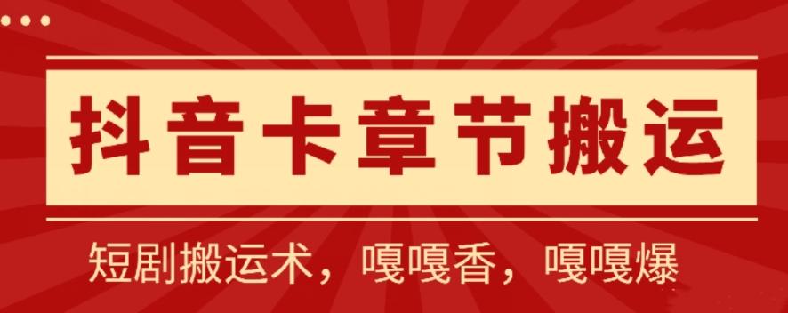 抖音卡章节搬运：短剧搬运术，百分百过抖，一比一搬运，只能安卓【揭秘】-彼飞网创