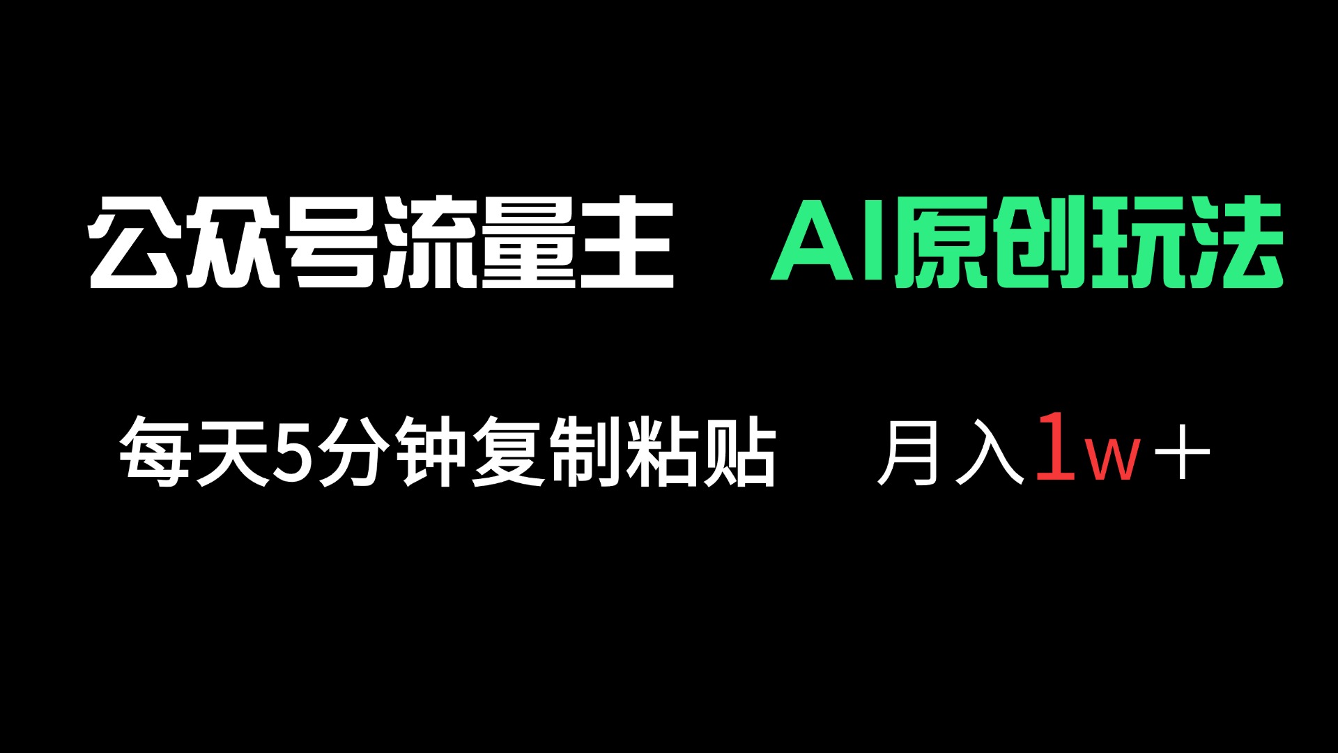 公众号流量主多赛道原创玩法，每天5分钟复制粘贴，月入1万＋-彼飞网创