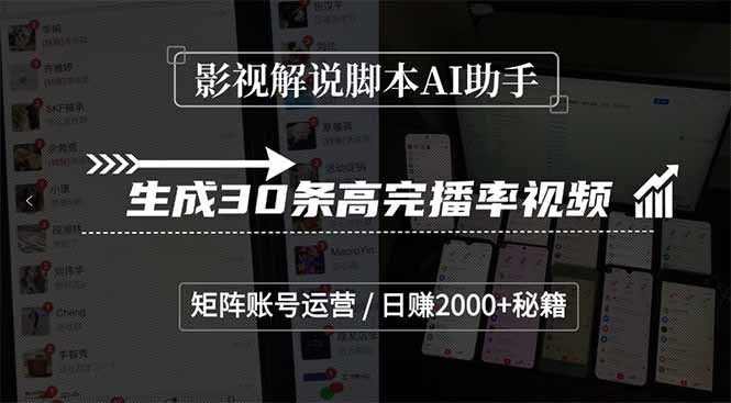 影视解说脚本AI助手，生成30条高完播率视频，矩阵账号运营，日赚2000+秘籍-彼飞网创