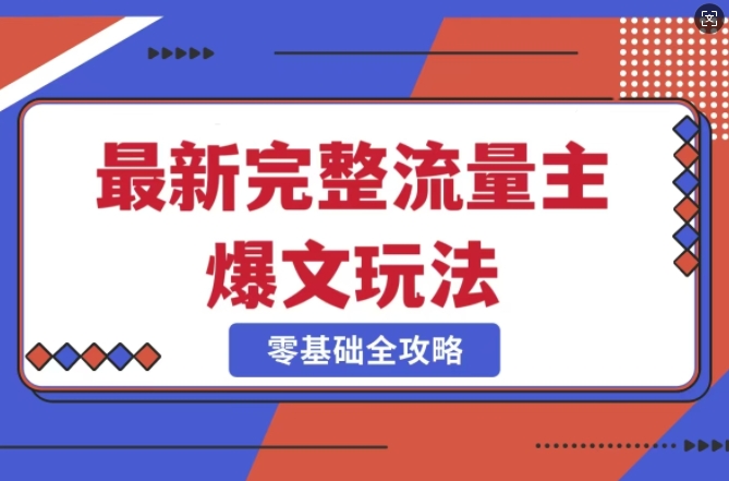 完整爆款公众号玩法，冷门新赛道，每天5分钟，每天轻松出爆款-彼飞网创