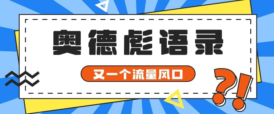 又一个流量风口玩法，利用软件操作奥德彪经典语录，9条作品猛涨5万粉。-彼飞网创