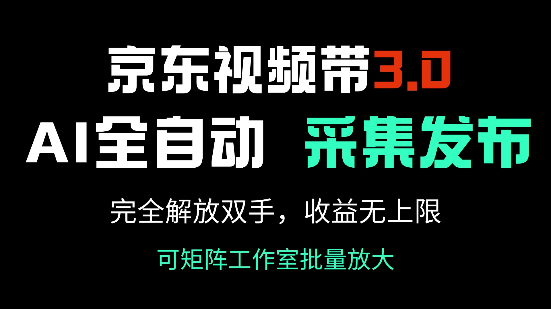 京东视频带货3.0，Ai全自动采集＋自动发布，完全解放双手，收入无上限…-彼飞网创