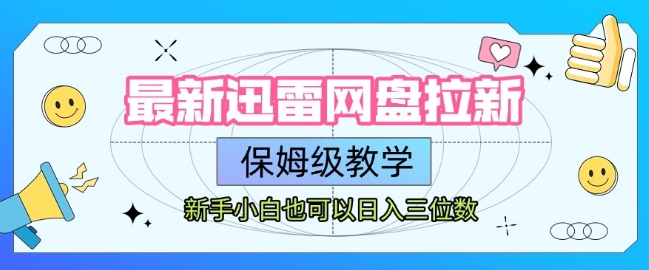 最新迅雷网盘拉新，保姆级教学，新手小白也可以日入三位数-彼飞网创
