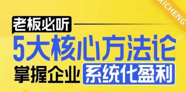 【老板必听】5大核心方法论，掌握企业系统化盈利密码-彼飞网创