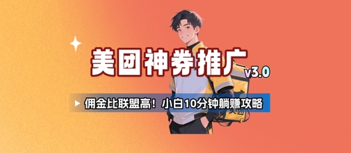 美团神券推广3.0：佣金比联盟高，小白每天10分钟躺挣攻略-彼飞网创