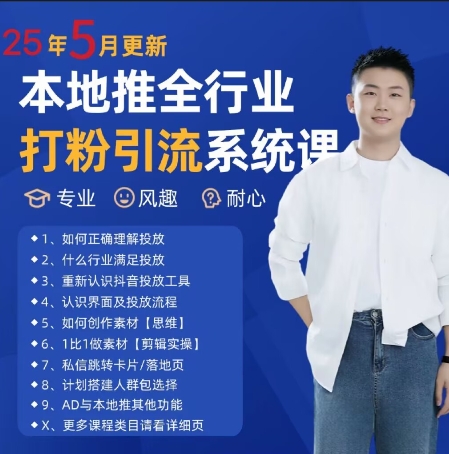 最新打粉引流获客实用课程，25年5月最新本地推全行业打粉引流系统课-彼飞网创