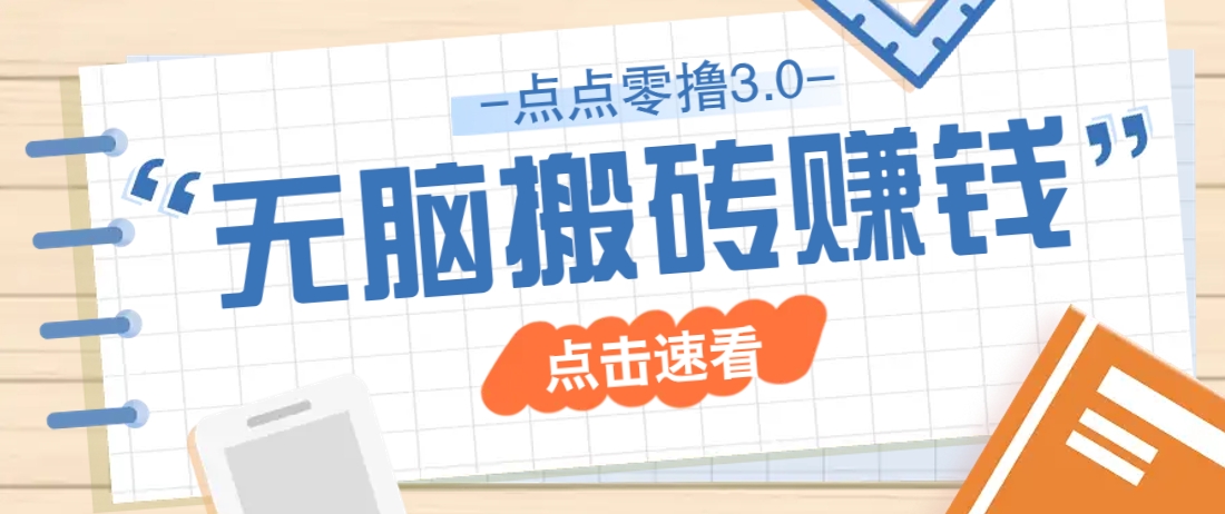 点点零撸3.0，零成本零门槛多种玩法，新手小白只需点点手机即可轻松日赚50+-彼飞网创