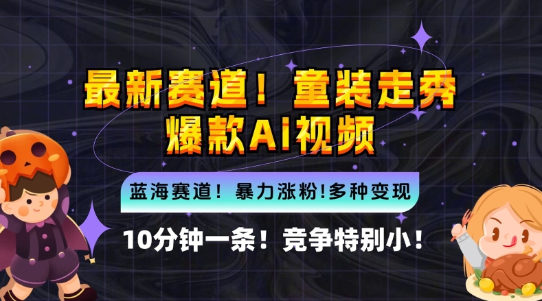 10分钟一条童装走秀爆款Ai视频，小白轻松上手，新蓝海赛道【揭秘】-彼飞网创