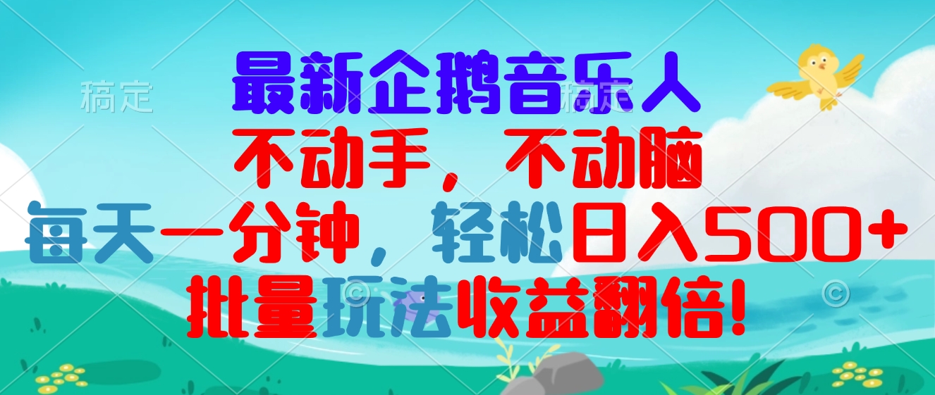 最新企鹅音乐项目，不动手不动脑，每天一分钟，轻松日入300+，批量玩法…-彼飞网创