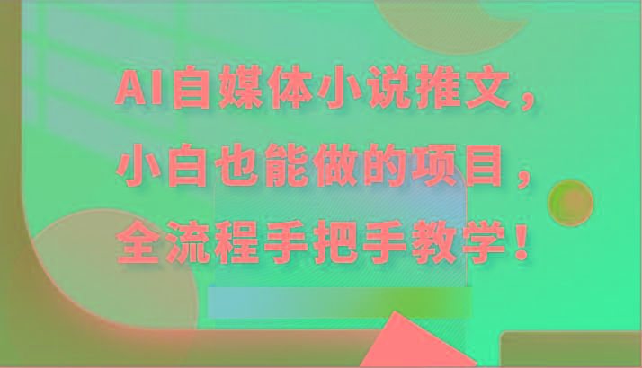 AI自媒体小说推文，小白也能做的项目，全流程手把手教学！-彼飞网创