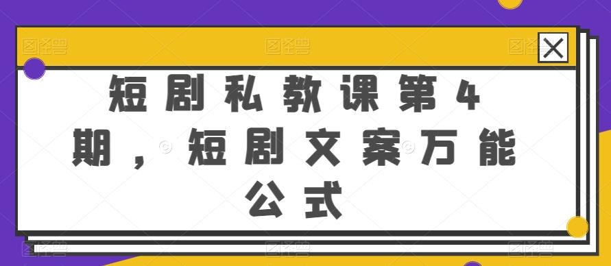 短剧私教课第4期，短剧文案万能公式【揭秘】-彼飞网创