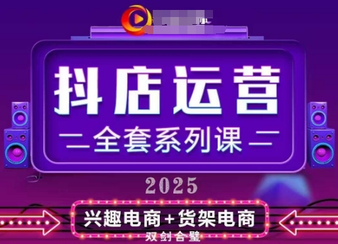 2025小店运营全套系列课，全新升级，从小店基础入门到进阶精通，系统掌握月销百w小店的核心秘密-彼飞网创