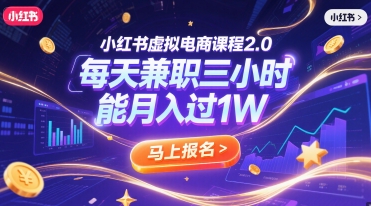 小红书虚拟电商课程2.0，每天兼职三小时，能月入过1W-彼飞网创