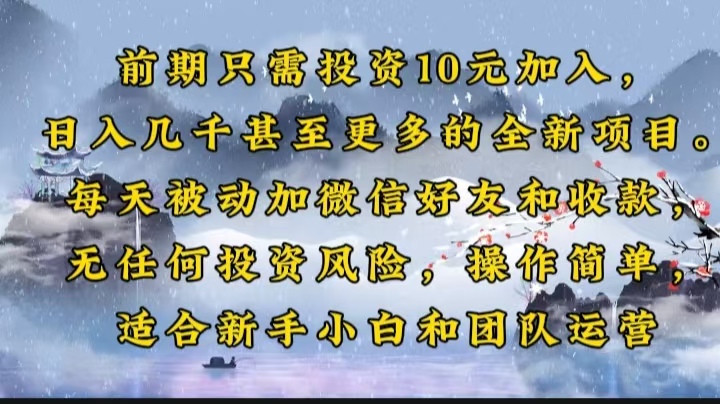 前期只需投资10元加入，日入几千甚至更多的全新项目。每天被动加微信好…-彼飞网创