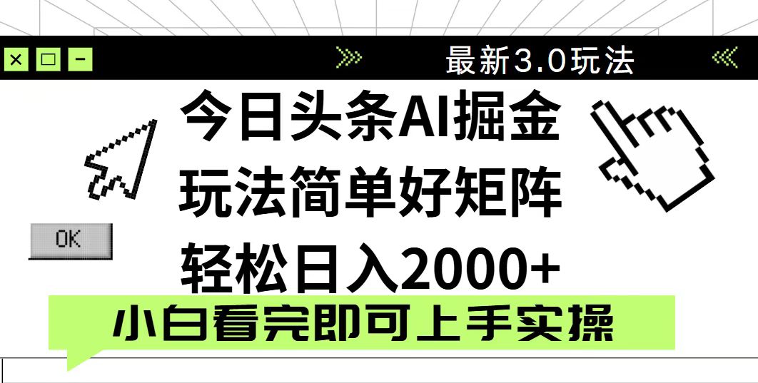 今日头条2025最新3.0玩法，思路简单，复制粘贴，轻松实现矩阵日入2000+-彼飞网创