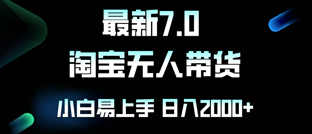 最新淘宝无人卖货7.0，简单无脑，小白易操作，日躺赚2000+-彼飞网创