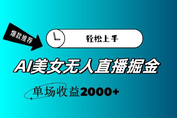 AI美女无人直播暴力掘金，小白轻松上手，单场收益2000+-彼飞网创