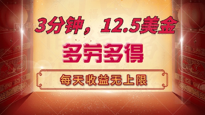 三分钟，12.5美金，每天无限自撸，多劳多得，收益无上限-彼飞网创