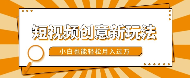 短视频创意新玩法，美女视频转漫画效果，小白也能轻松月入过w【揭秘】-彼飞网创