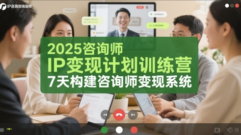 2025咨询师IP变现计划训练营，7天构建咨询师变现系统-彼飞网创