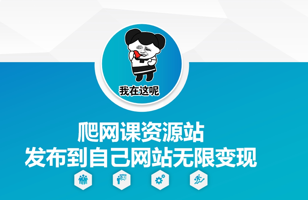 爬网课资源站发布到自己网站无限变现【揭秘】-彼飞网创