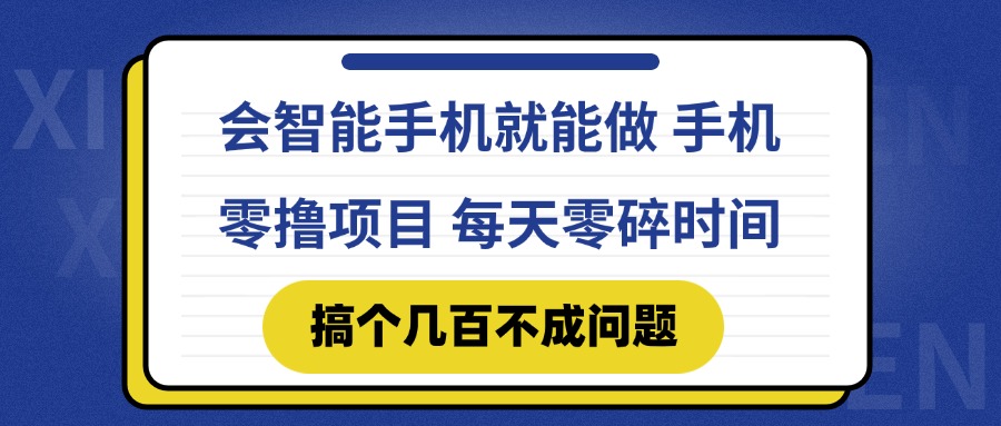 会智能手机就能做 手机零撸项目，有快手就可以做，每天零碎时间搞个几…-彼飞网创