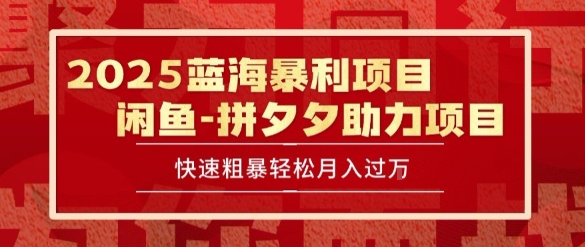 2025 最新闲鱼蓝海暴利项目 快速粗暴让你月入过1W不是梦，保姆级教程【揭秘】-彼飞网创