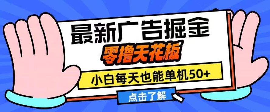 11月最新广告掘金，零撸天花板，小白也能每天单机50+，放大收益翻倍【揭秘】-彼飞网创