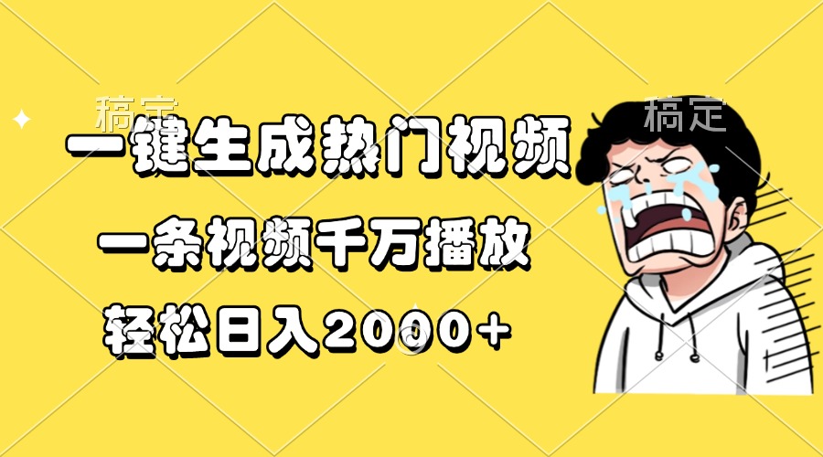 一键生成热门视频，一条视频千万播放，轻松日入2000+-彼飞网创
