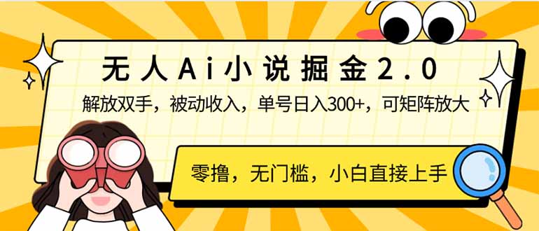 无人Ai小说掘金2.0，被动收入，解放双手，单号日入300+，可矩阵操作，…-彼飞网创