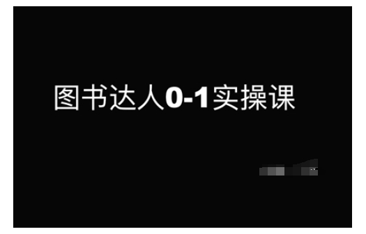 图书达人0-1实操课，带你从0起步，实现从新手到图书达人的蜕变-彼飞网创