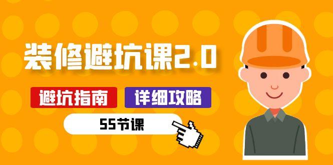 新手装修 避坑课2.0：装修之前一定要做好功课(55节课-彼飞网创