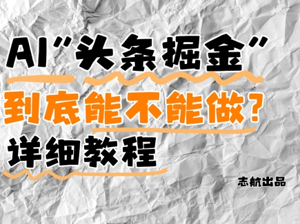 AI头条掘金是什么？还能不能做？详细讲解-彼飞网创