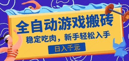 热门全自动游戏打金搬砖，日入1k，收益稳定见效快，上班副业首选项目【揭秘】-彼飞网创