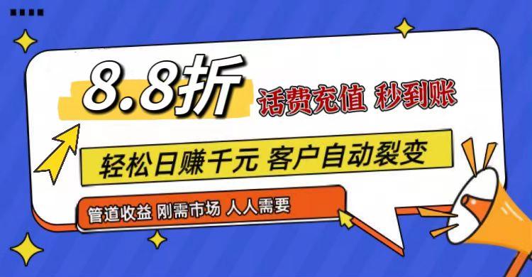 王炸项目刚出，88折话费快充，人人需要，市场庞大，推广轻松，补贴丰厚，话费分润…-彼飞网创