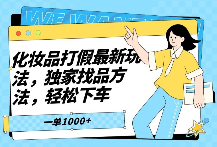 化妆品打假最新玩法，独家找品方法，轻松下车【仅揭秘】-彼飞网创