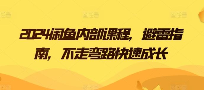 2024闲鱼内部课程，避雷指南，不走弯路快速成长-彼飞网创