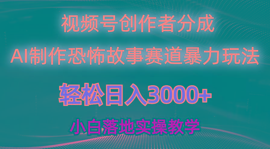 日入3000+，视频号AI恐怖故事赛道暴力玩法，轻松过原创，小白也能轻松上手-彼飞网创