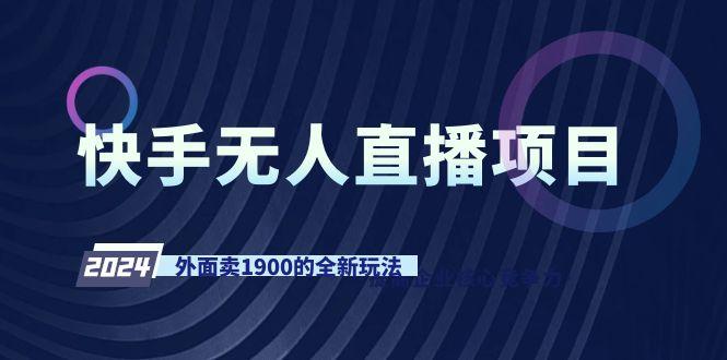 快手无人直播项目，外面卖1900的全新玩法-彼飞网创