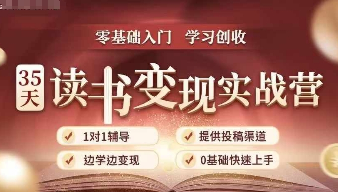 35天读书变现实战营，从0到1带你体验读书-拆解书-变现全流程，边读书边赚钱-彼飞网创