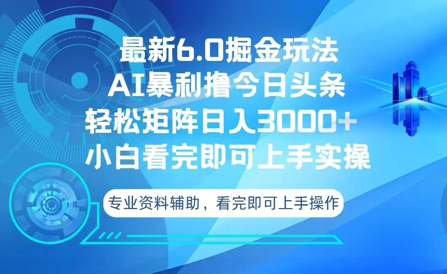 今日头条最新6.0掘金玩法，轻松矩阵日入3000+-彼飞网创