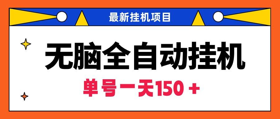 (9344期)无脑全自动挂机项目，单账号利润150＋！可批量矩阵操作-彼飞网创