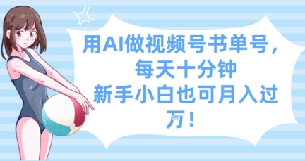 用AI做视频号书单号，每天十分钟，新手小白也可月入过W-彼飞网创