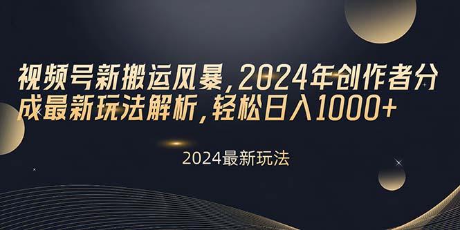 视频号新搬运风暴，2024年创作者分成最新玩法解析，轻松日入1000+-彼飞网创