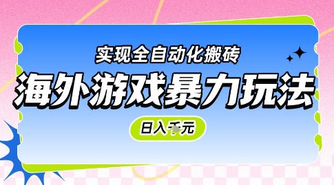 海外游戏暴力玩法，日入1k，实现全自动化搬砖【揭秘】-彼飞网创