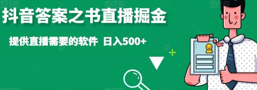 抖音答案之书直播掘金，提供直播需要的软件，日入500+-彼飞网创