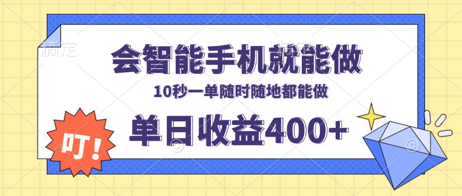 会智能手机就能做，十秒钟一单，有手机就行，随时随地可做单日收益400+-彼飞网创