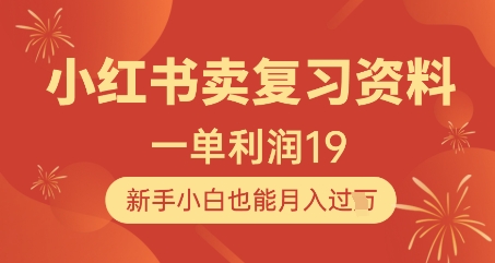 小红书卖复习资料，1单利润19，新手小白也能月入过W-彼飞网创