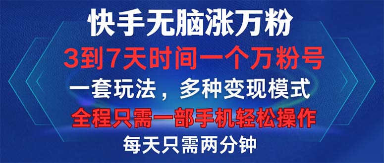快手无脑涨万粉，3到7天时间一个万粉号，全程一部手机轻松操作，每天只…-彼飞网创